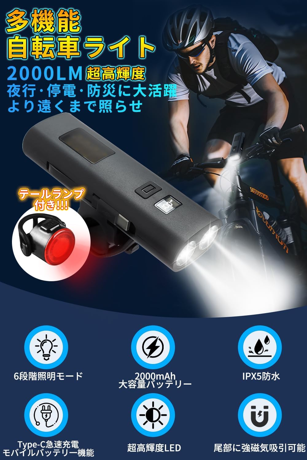充電式自転車ライト 2000mAh Type-C 大容量 高輝度LED 6調光モード 防水防振 PSE認証 通勤通学用