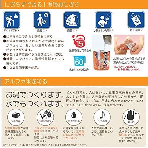 尾西食品 5年保存携帯おにぎりセット（わかめ・鮭・五目おこわ・昆布）8袋