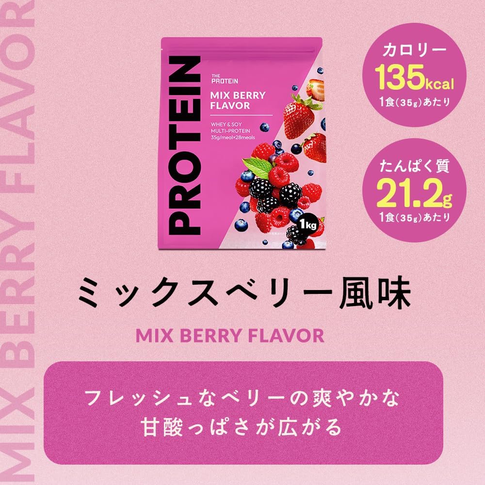 ミックスベリー風味 ホエイプロテイン 1kg 低糖質・高タンパク質 マルチプロテイン