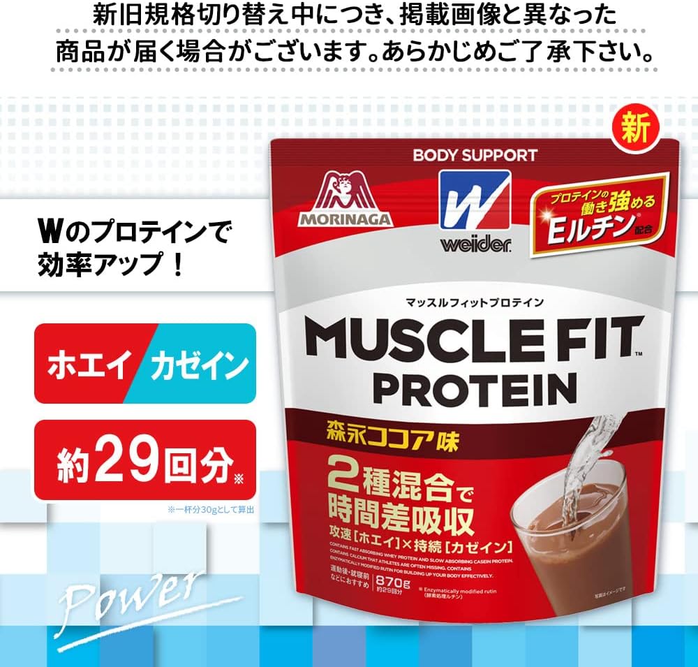 ウイダー マッスルフィットプロテイン 森永ココア味 870g ホエイ＆カゼイン混合【Amazon限定】