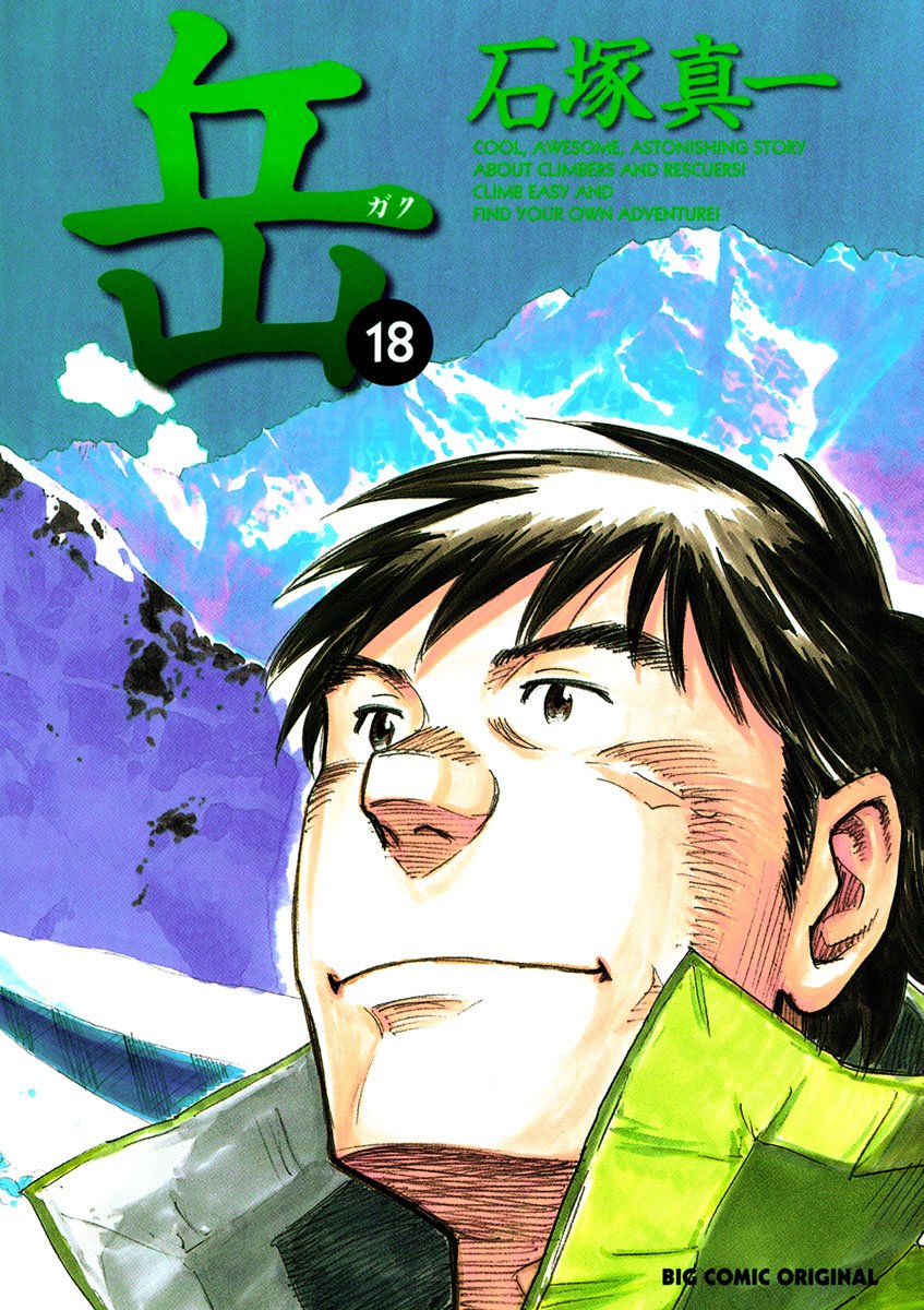 ビッグコミックス・岳（第18巻）
