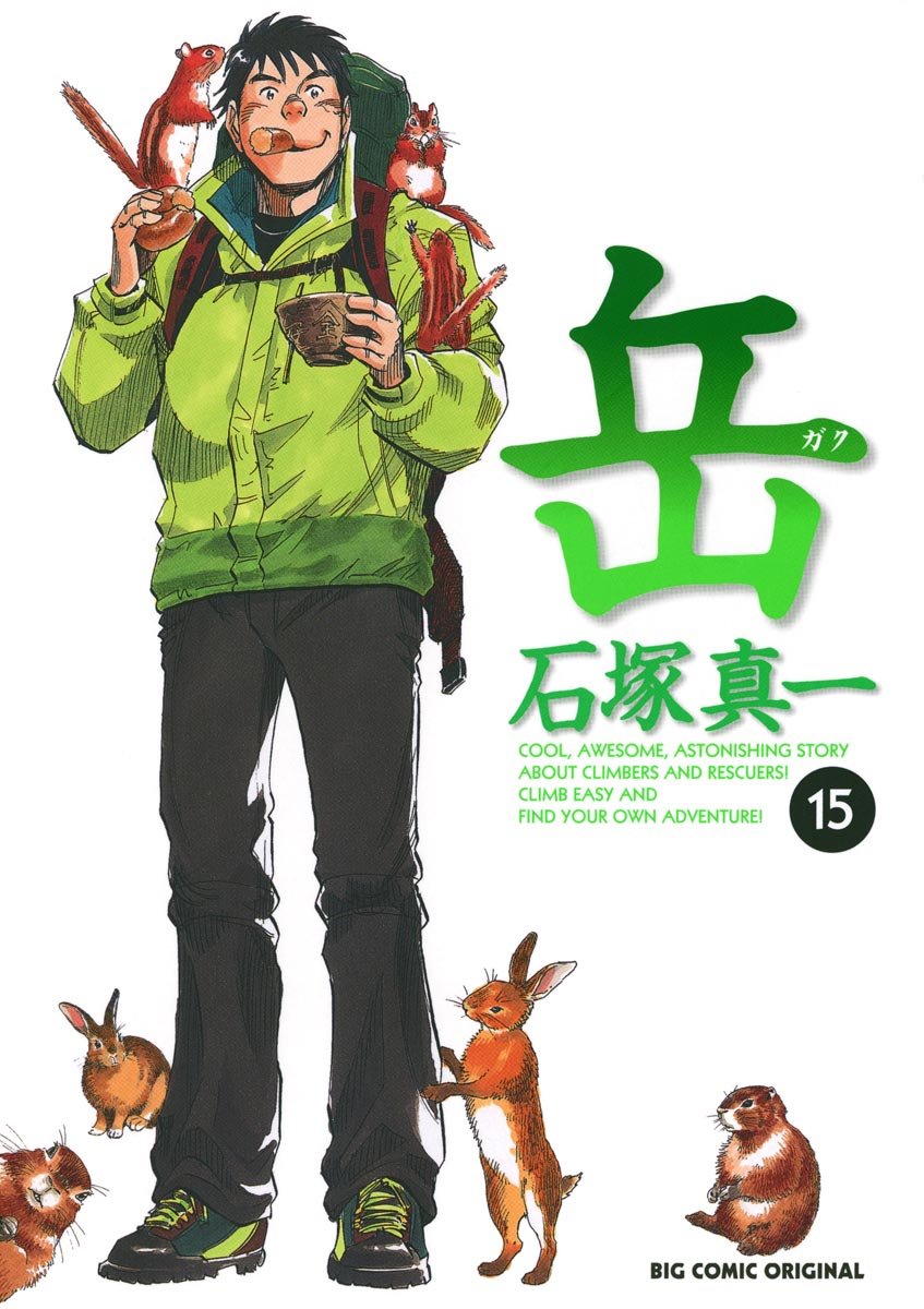 岳（15） (ビッグコミックス) - マンガ「岳」第15巻