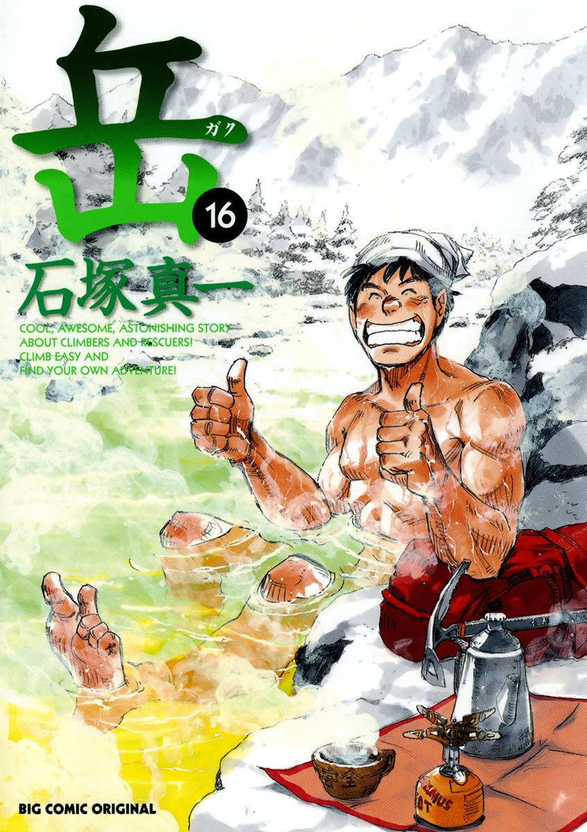 ビッグコミックス「岳（16）」