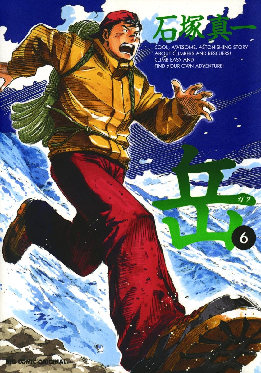 岳（６）：山岳冒険マンガ