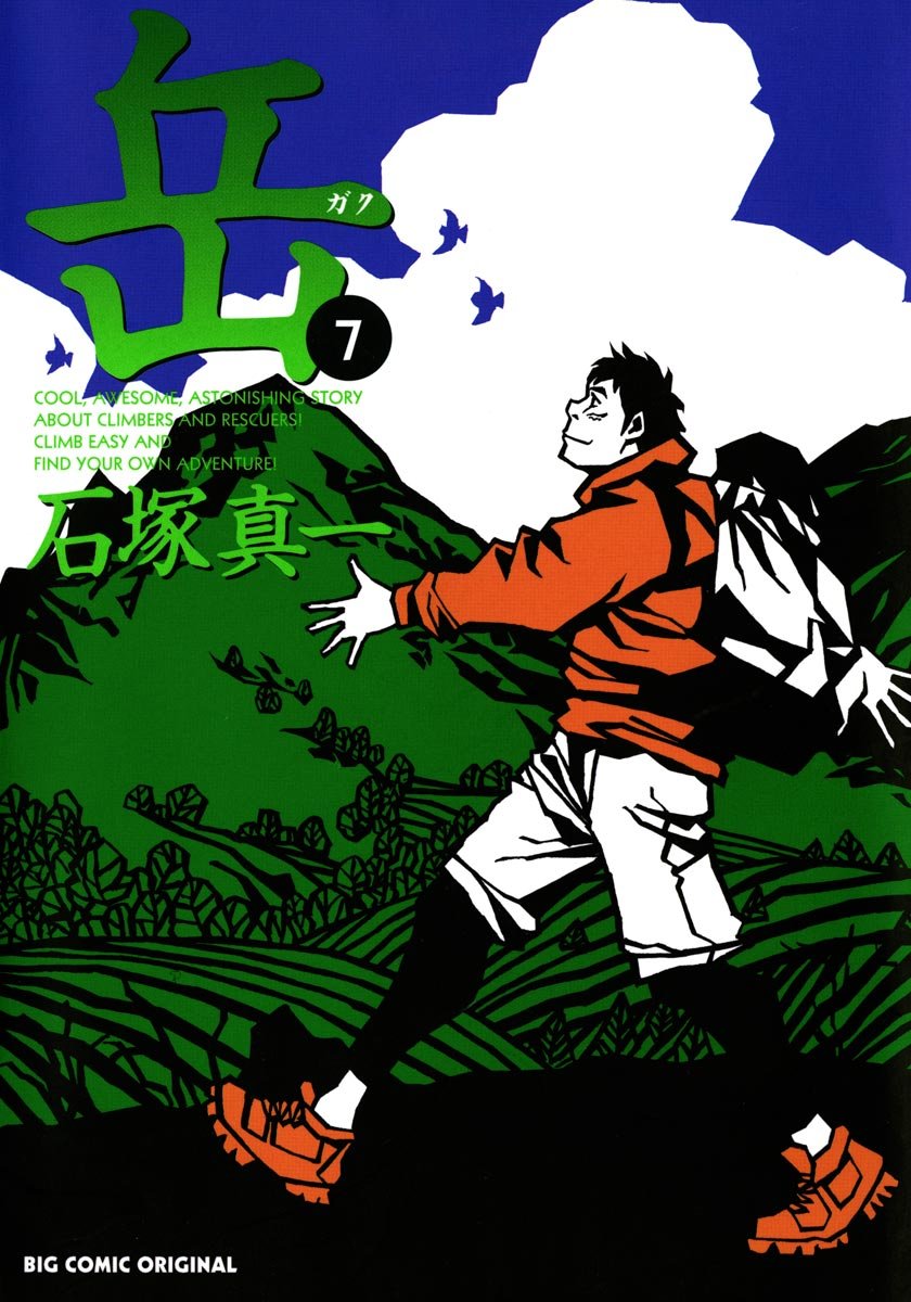 岳（７） - 山岳漫画シリーズの第7巻