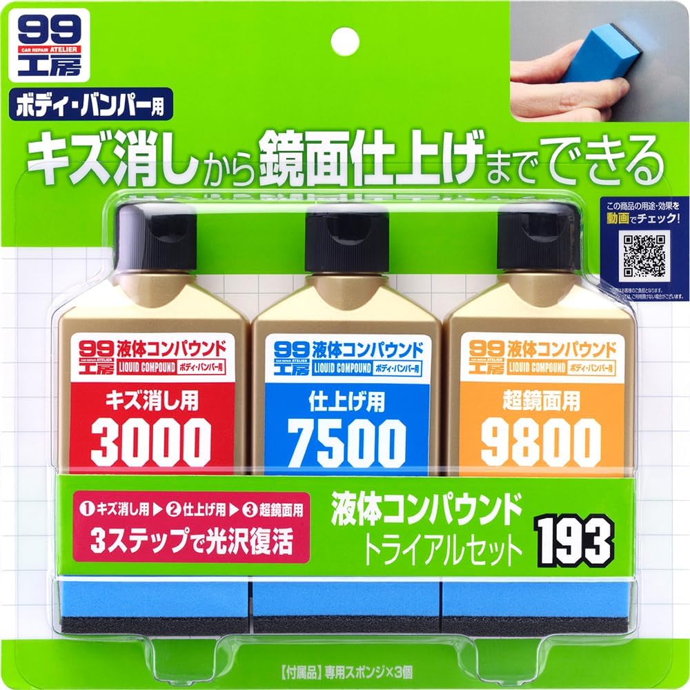液体コンパウンドトライアルセット｜塗装面のキズ消し・仕上げ用スポンジ付き｜SOFT99 09193