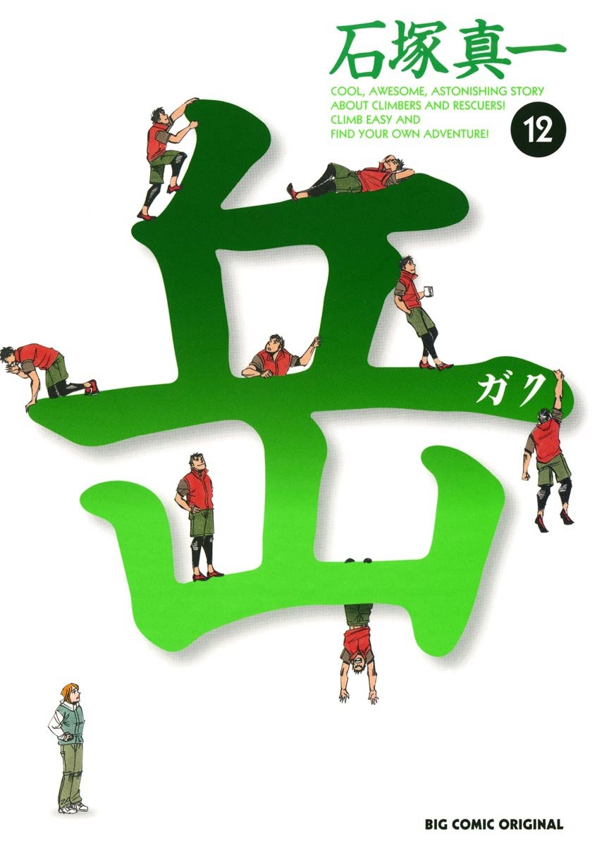 岳（12） (ビッグコミックス)