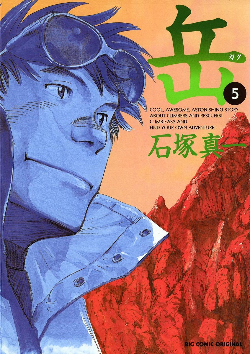 ビッグコミックス「岳 (5)」