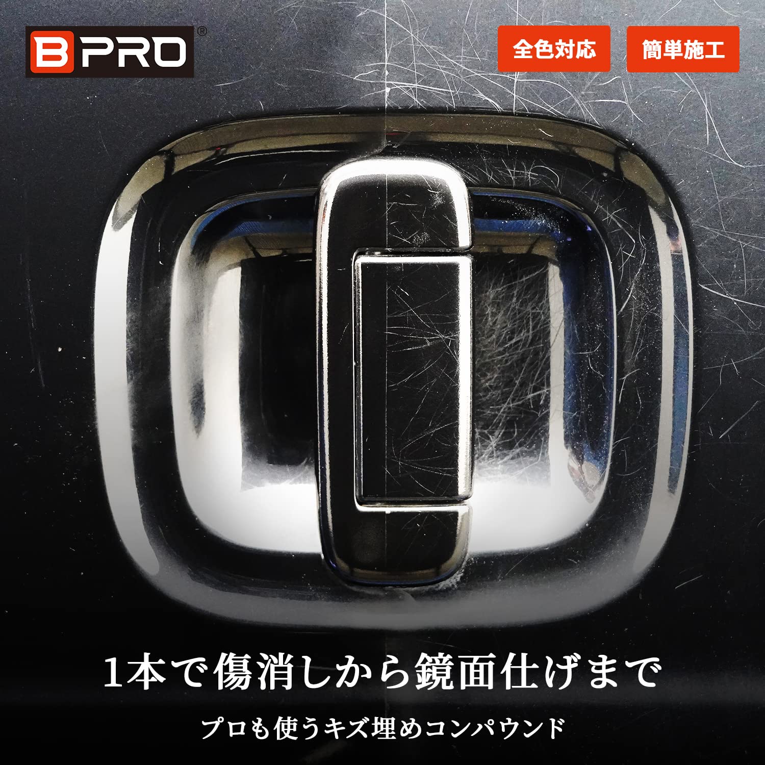 傷消し・艶出し対応 BPRO コンパウンド 500ml 大容量 洗車用
