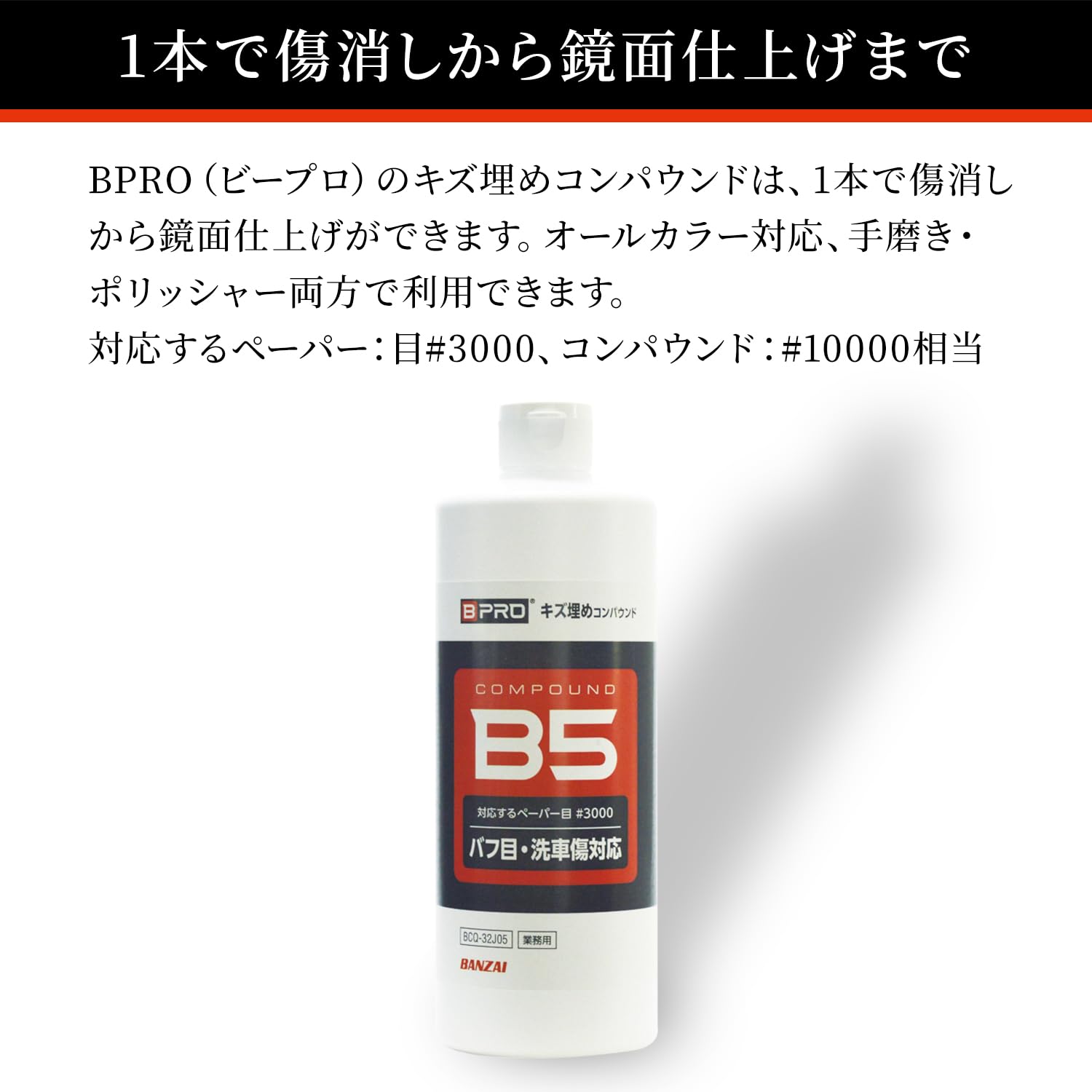 傷消し・艶出し対応 BPRO コンパウンド 500ml 大容量 洗車用