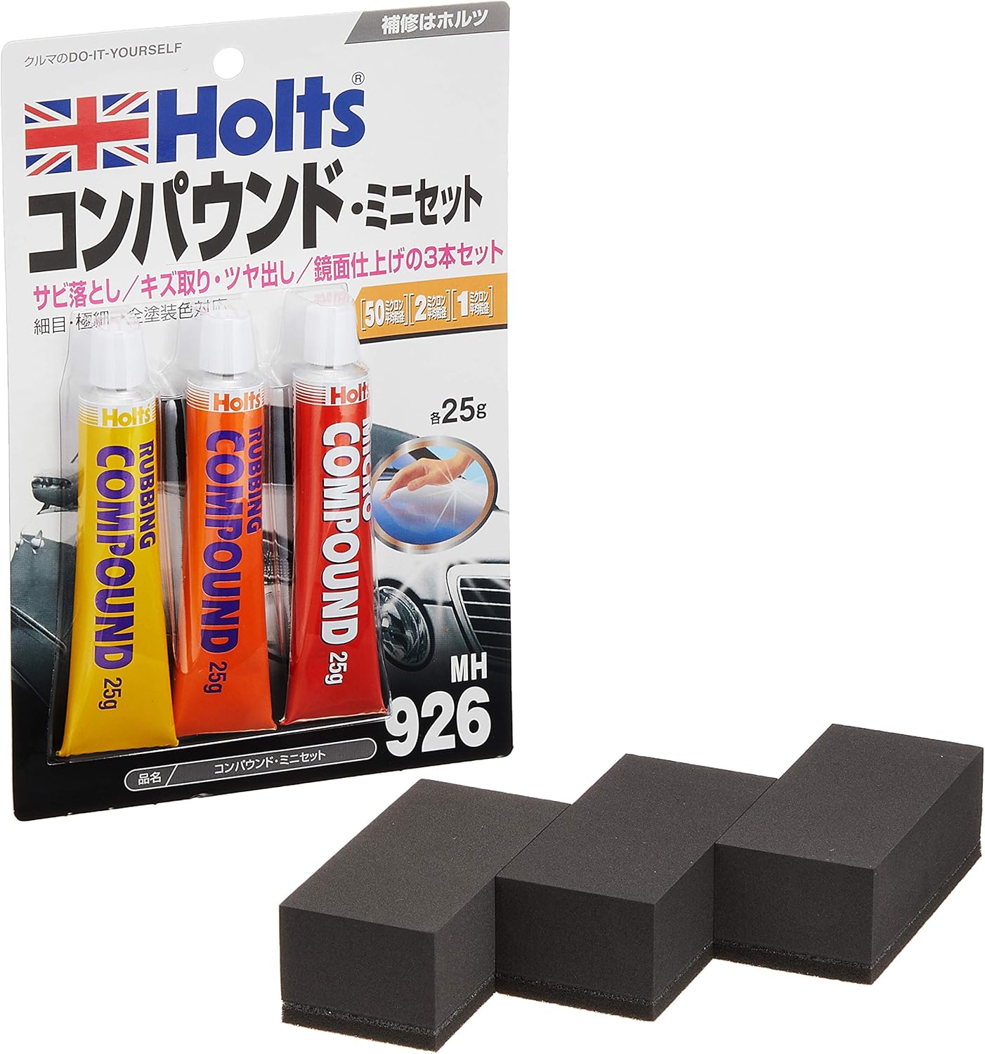 ホルツ MH633 コンパウンドオールインワンセット（粗目/細目/極細 各25g & スポンジ3個）