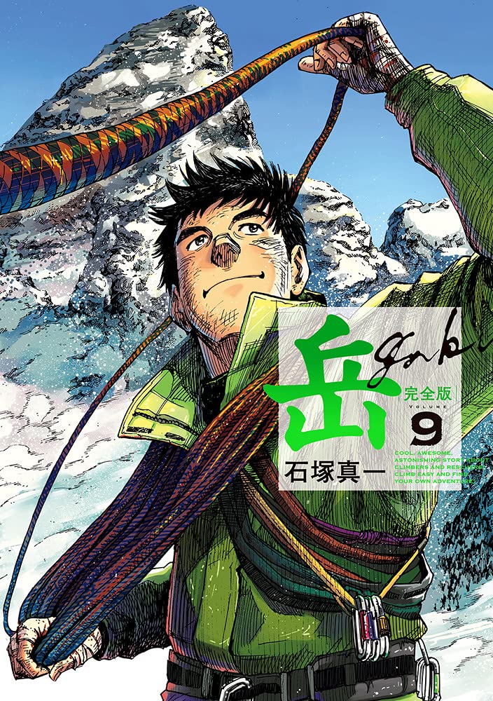 岳 完全版 第9集 (ビッグコミックススペシャル)