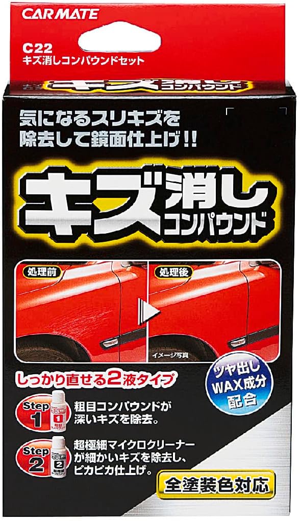 車用キズ消しコンパウンドセット 50ml×2種【CARMATE】