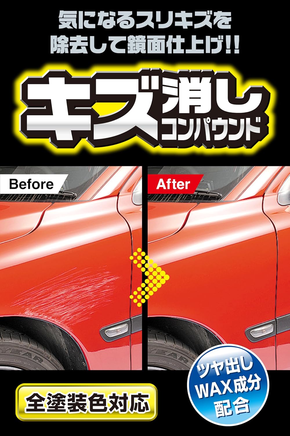 車用キズ消しコンパウンドセット 50ml×2種【CARMATE】