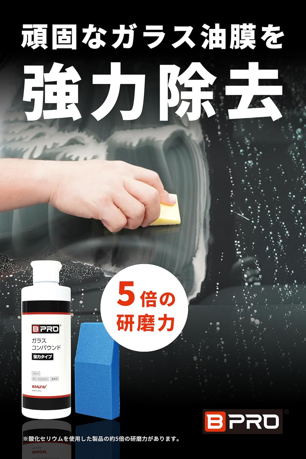 車用ガラスコンパウンド 強力タイプ 250ml（パッド付） - 強力研磨力 5倍