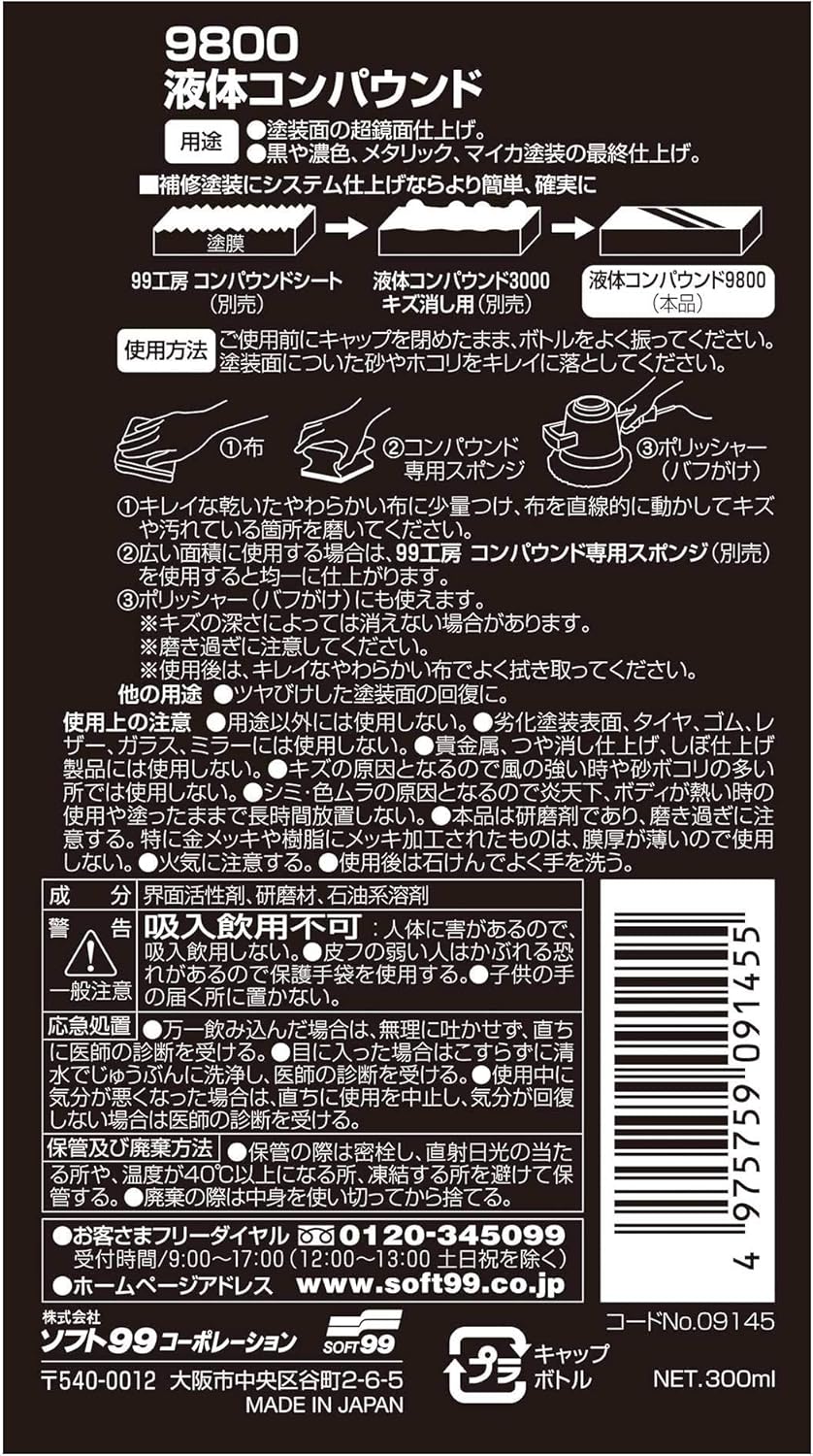 ダーク系・パールマイカ系・メタリック車用液体コンパウンド9800