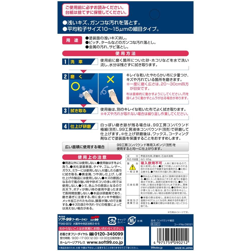 補修用コンパウンド（細目）65g - 塗装面のキズ消し、タール・金属汚れ除去用