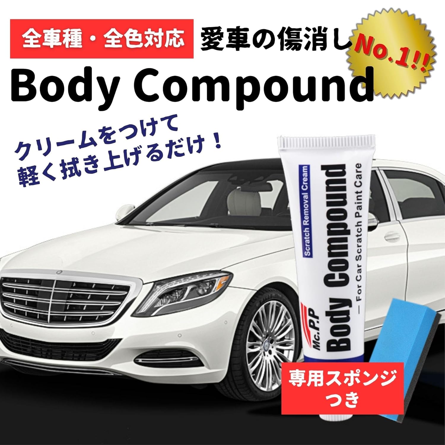 車体用 スクラッチ補修クリーム 最強 汚れ・傷消し 車用品