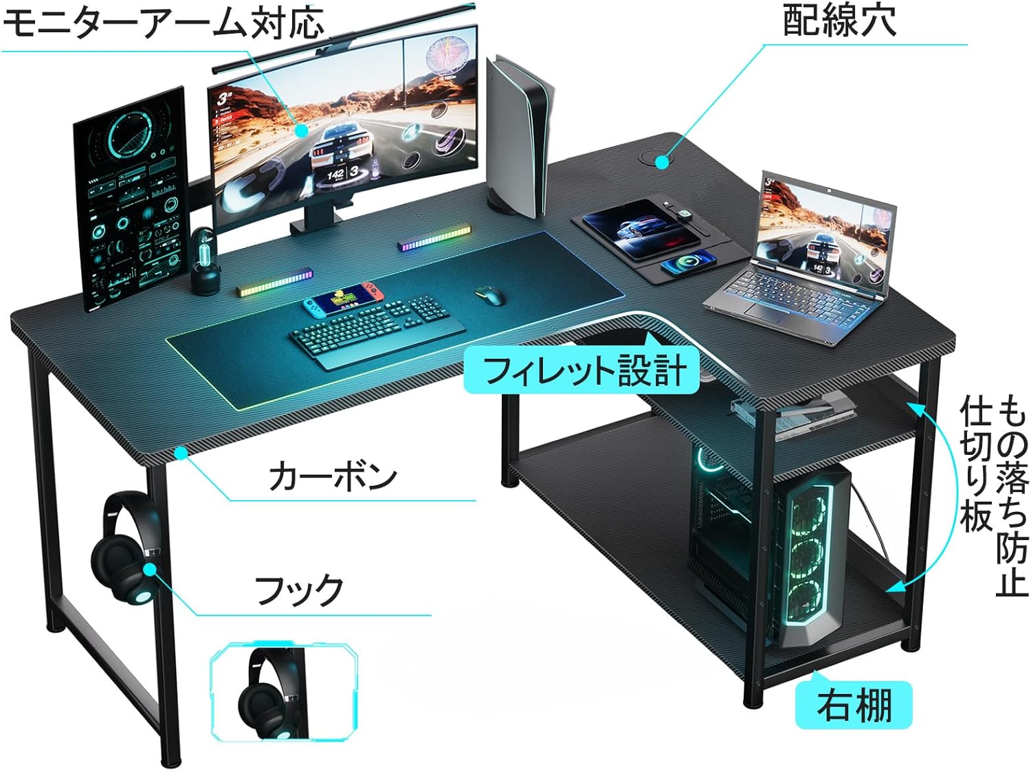 L字型ゲーミングデスク カーボン調 棚調節可能 モニターアーム対応 右棚付き 50×110×74cm ブラック