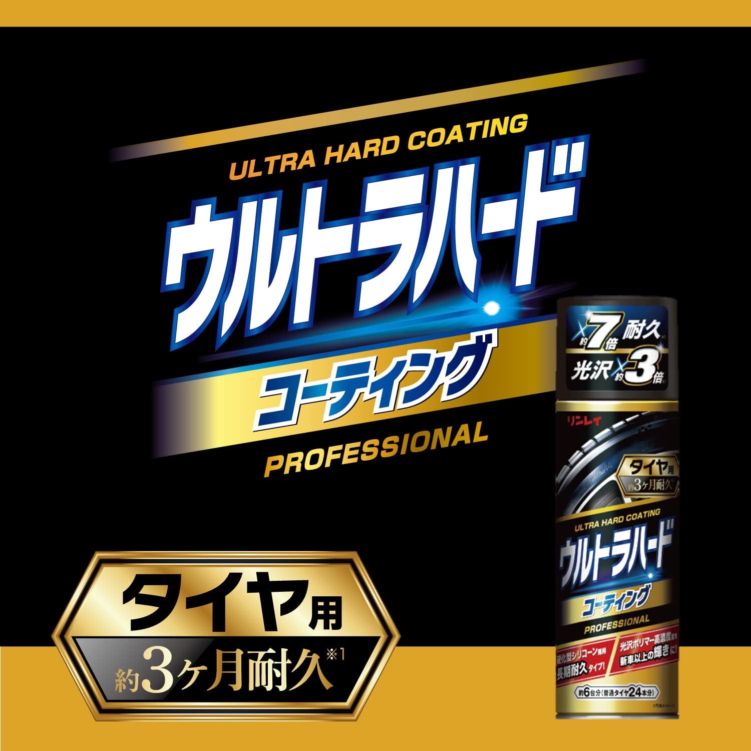 ウルトラハードコーティング タイヤ用 480ml - リンレイ(RINREI)