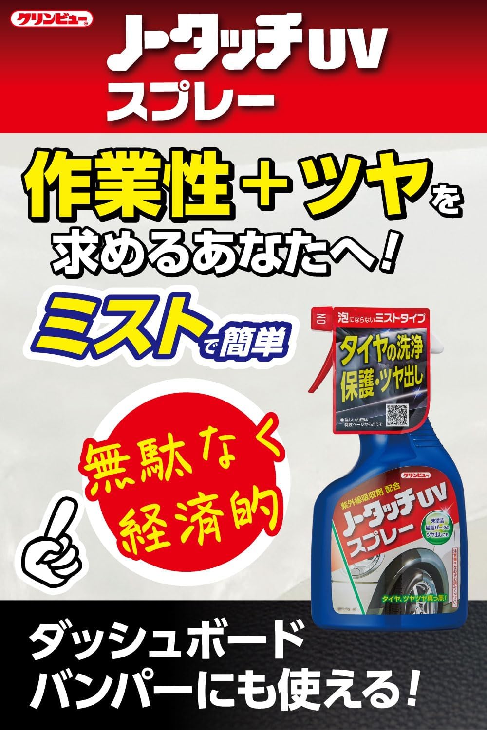 車用 タイヤ艶出しコーティング剤 クリンビュー ノータッチUVスプレー 360ml