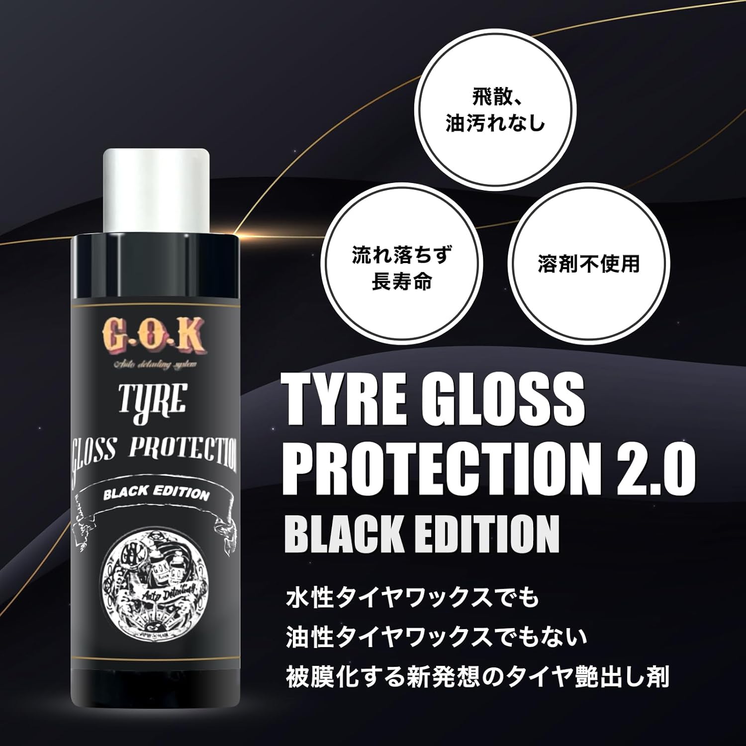 オイル不使用・超耐久タイヤコーティング「TYRE GLOSS PROTECTION」ブラックエディション 50ml