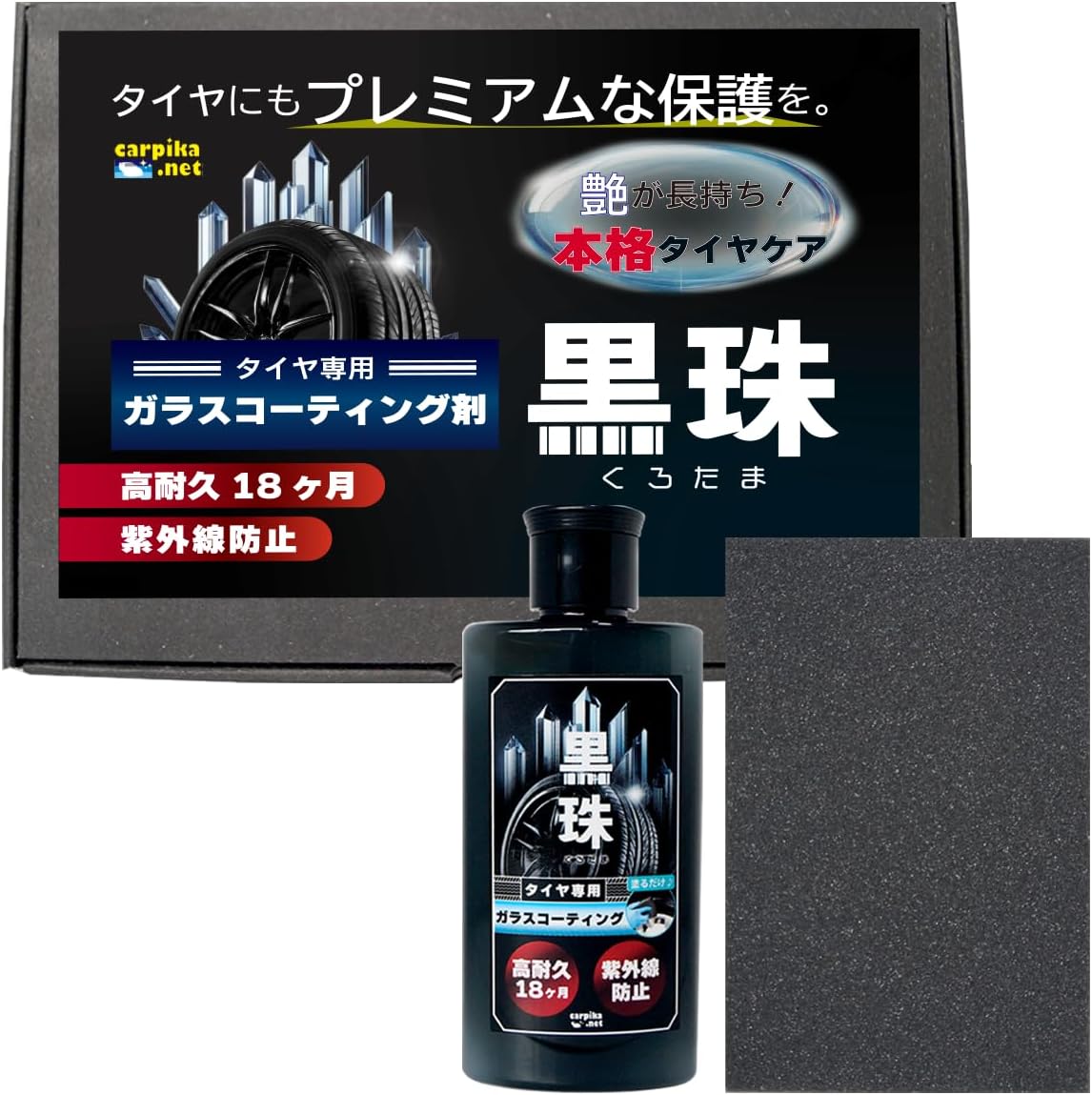 高級タイヤ用ガラスコーティング剤 黒珠 18ヶ月耐久 UVカット スポンジセット