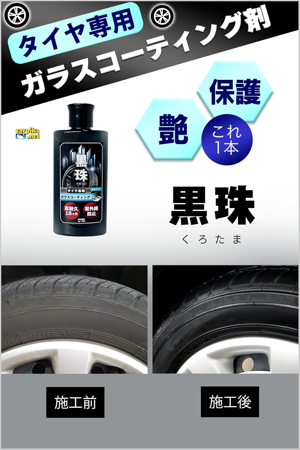 高級タイヤ用ガラスコーティング剤 黒珠 18ヶ月耐久 UVカット スポンジセット