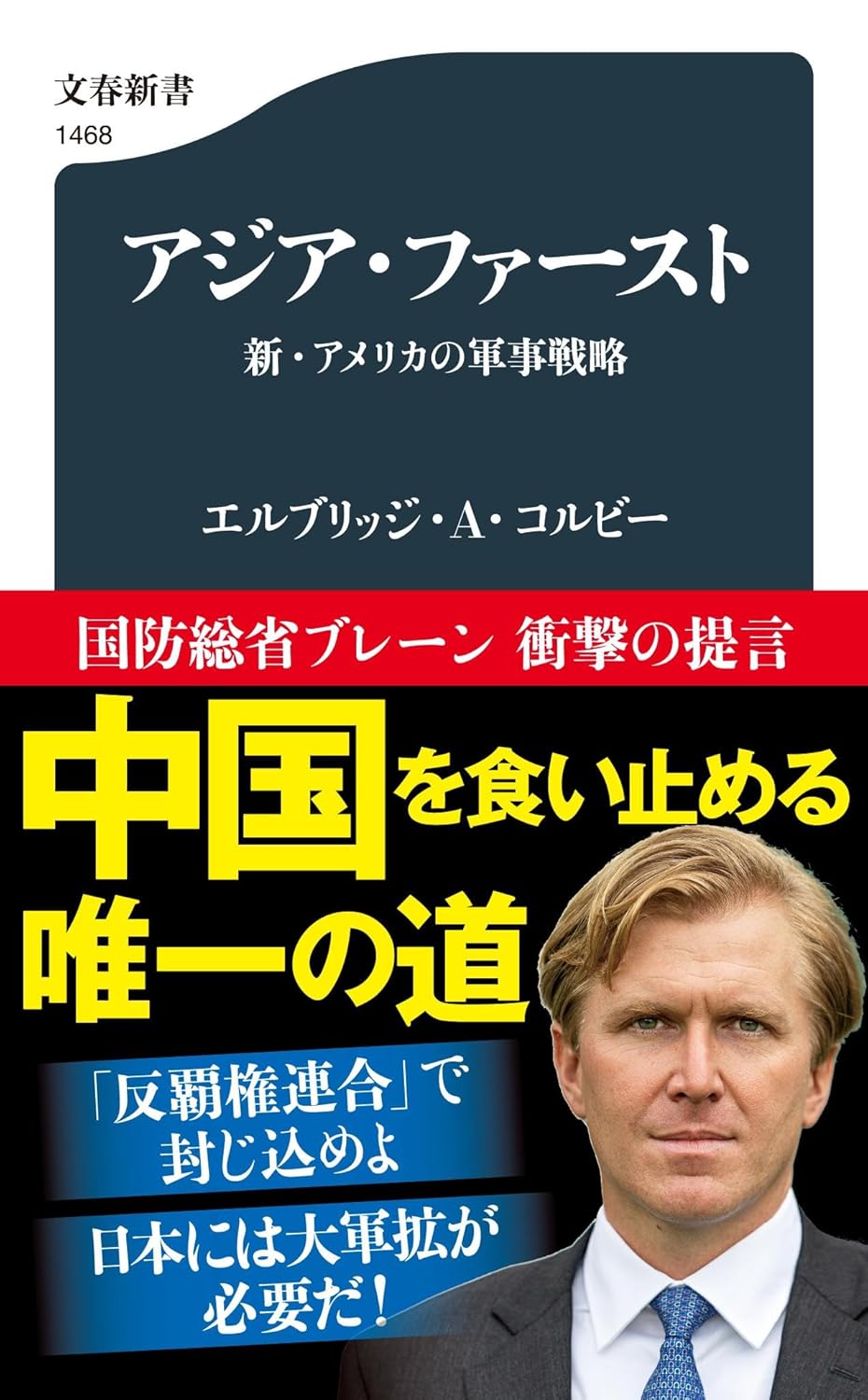 新・アメリカ軍事戦略：アジア重視の視点 (文春新書 1468)