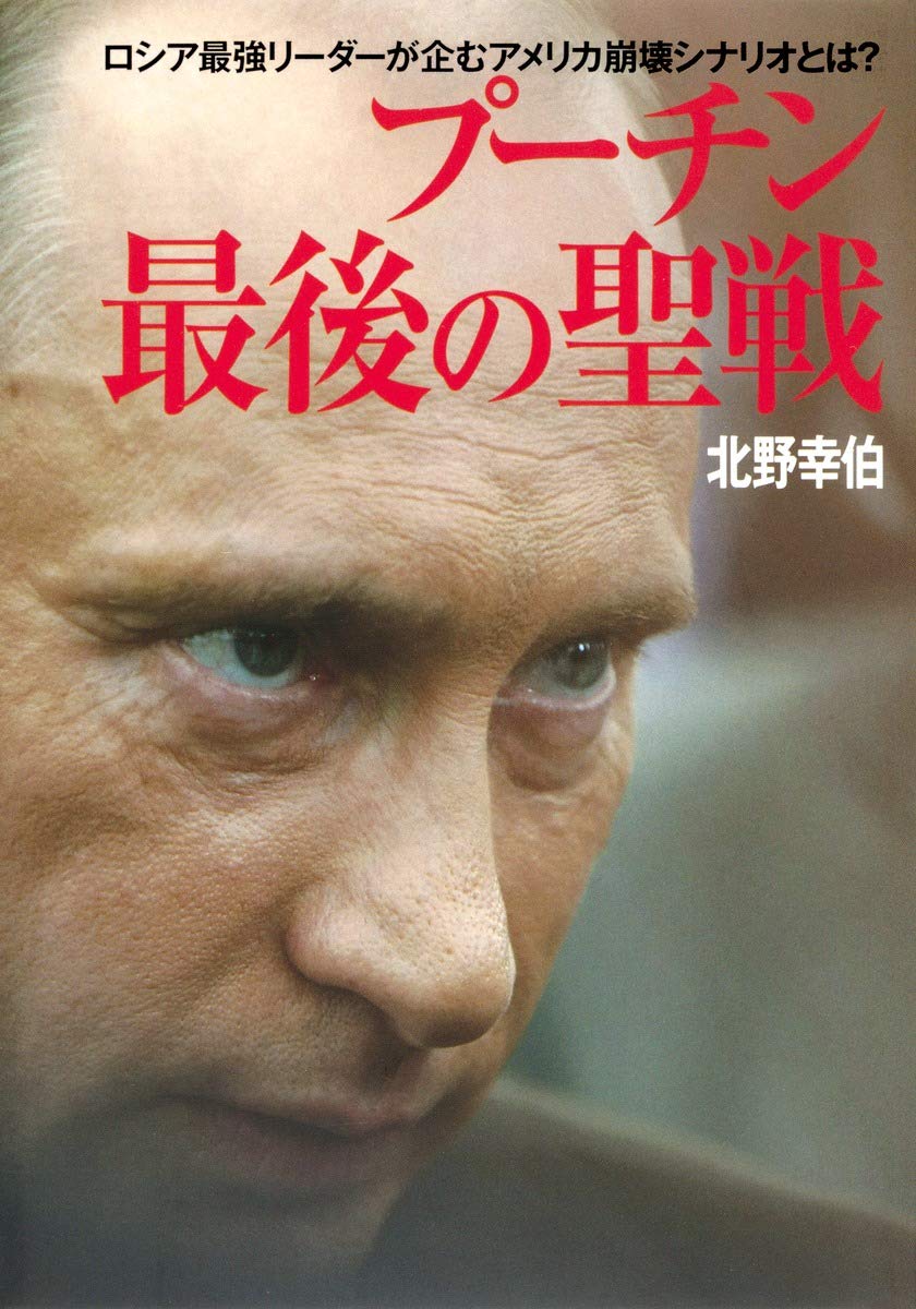 プーチンのアメリカ崩壊シナリオと最終戦略