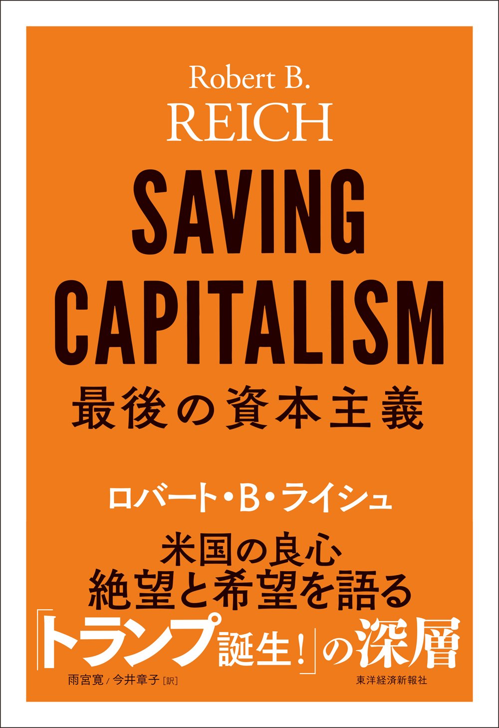 資本主義の終焉: 経済システムの未来に向けて