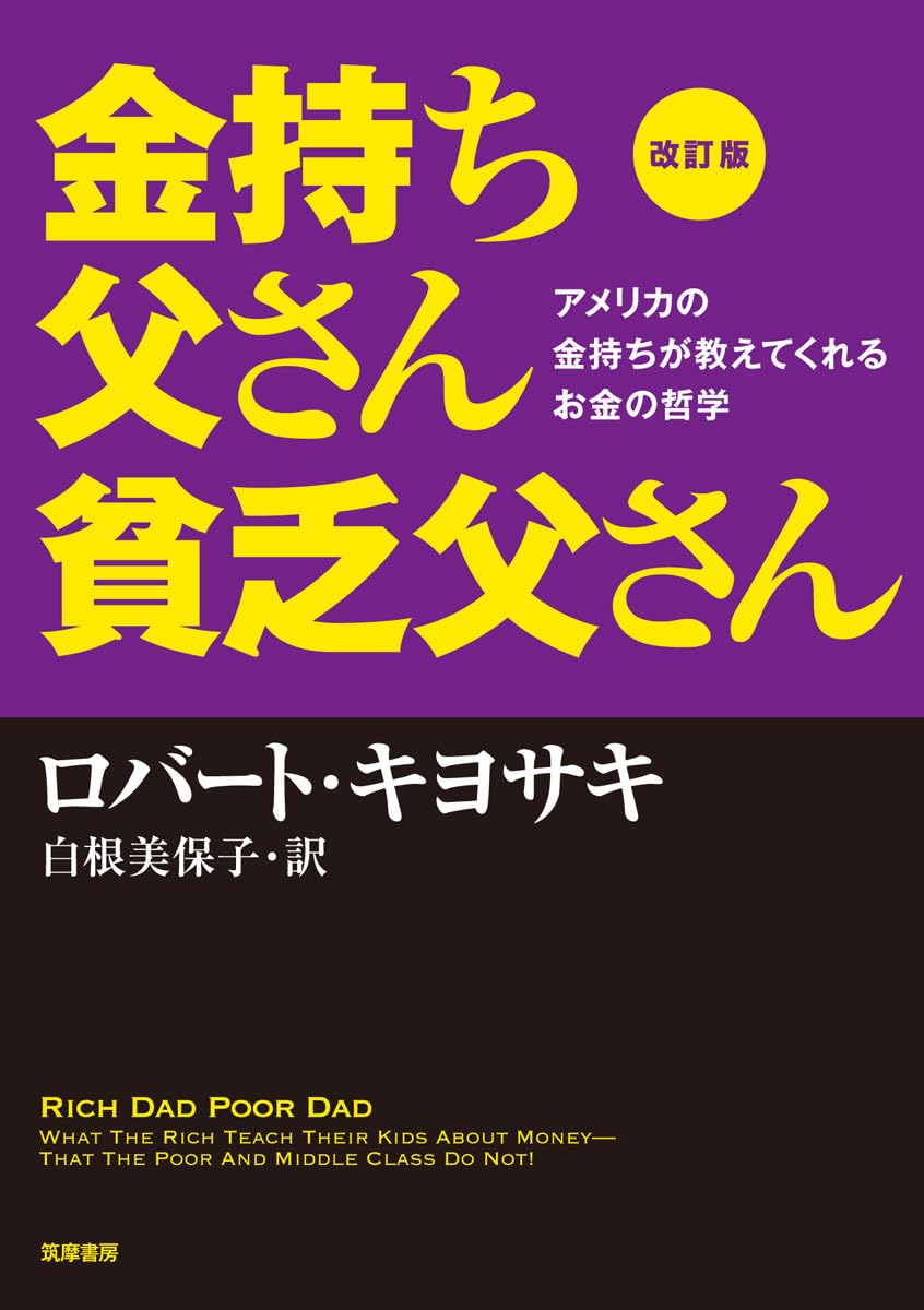 金持ち父さんのお金の哲学 (改訂版)