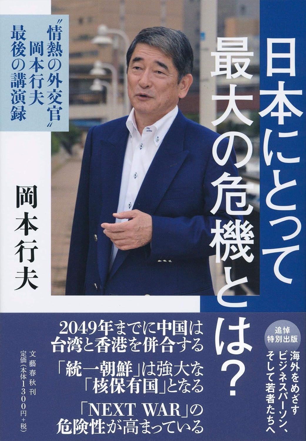 最大の危機に迫る岡本行夫の情熱的な外交の軌跡