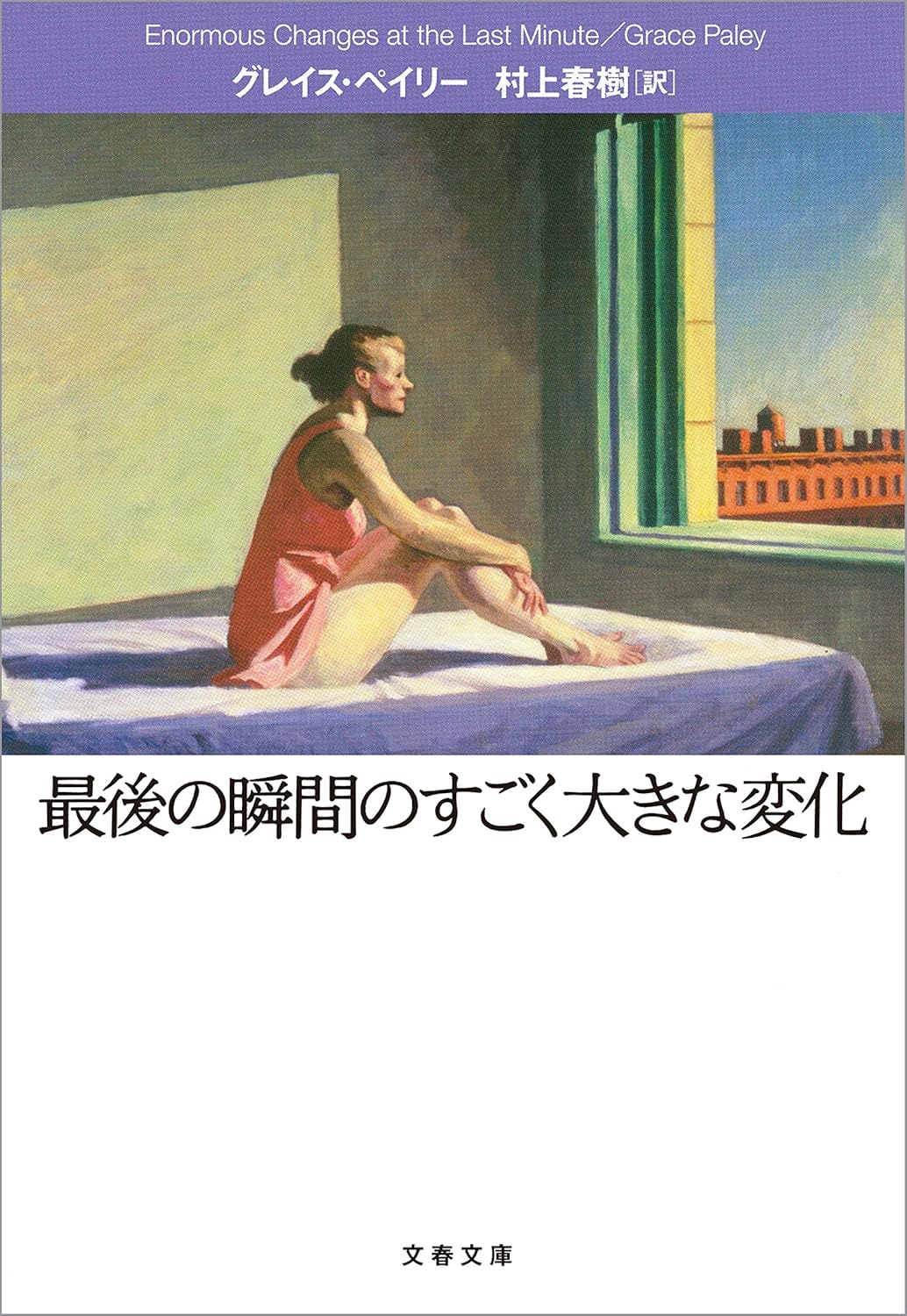 最後の瞬間の大きな変化 (文春文庫)