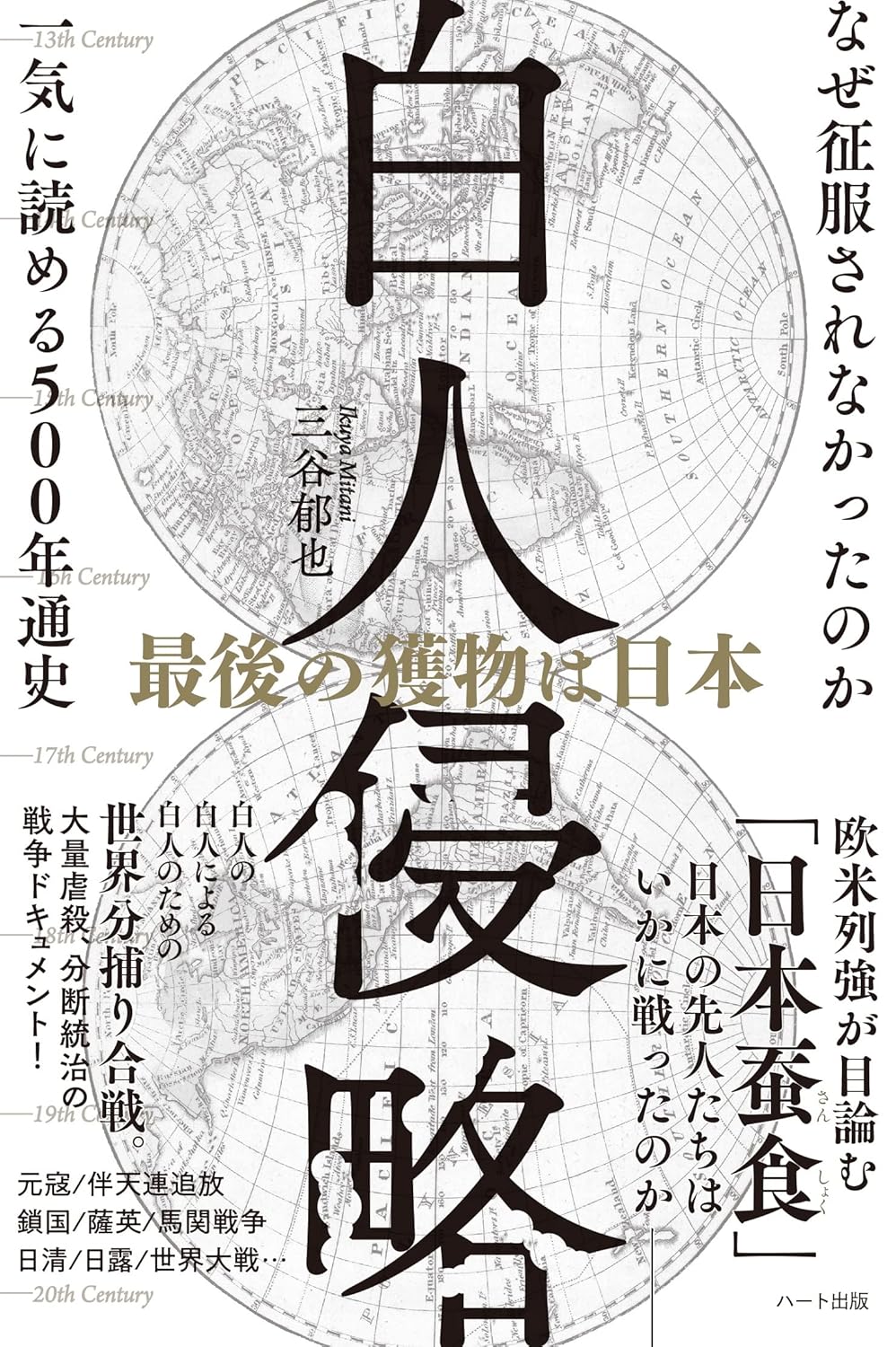 日本史500年通史：白人侵略と日本の抵抗の真実