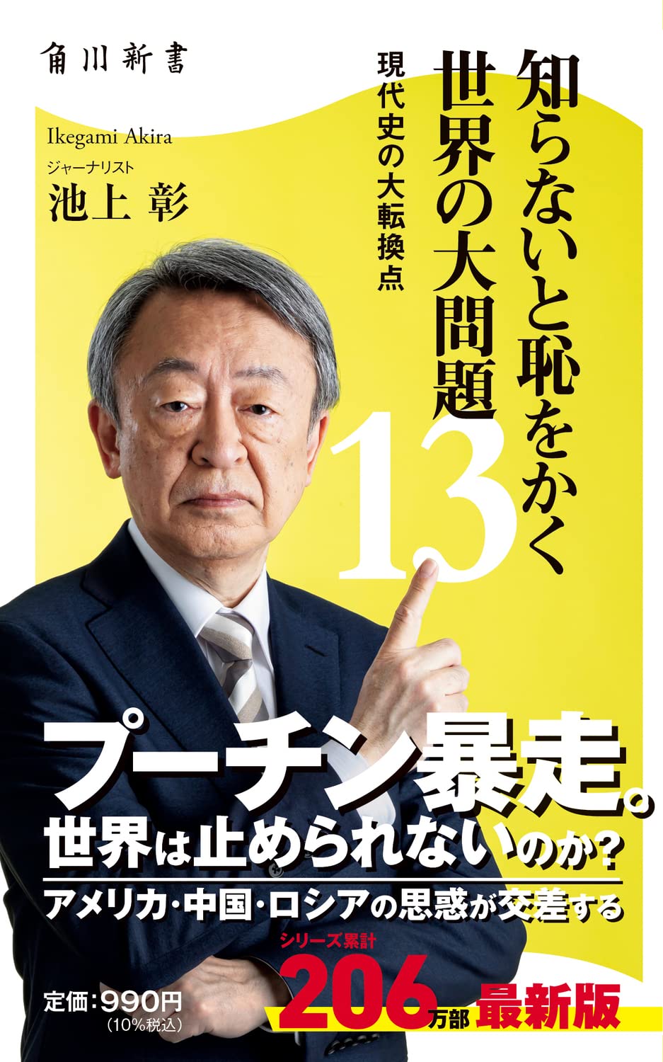 現代史の大転換点：知らないと恥をかく世界の大問題13 (角川新書)