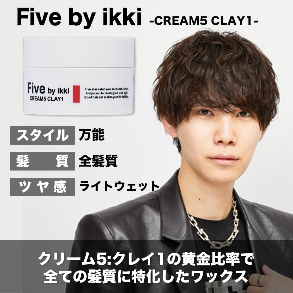 パーマスタイリング剤 Five by ikki クリームクレイワックス 80g 竹内一輝