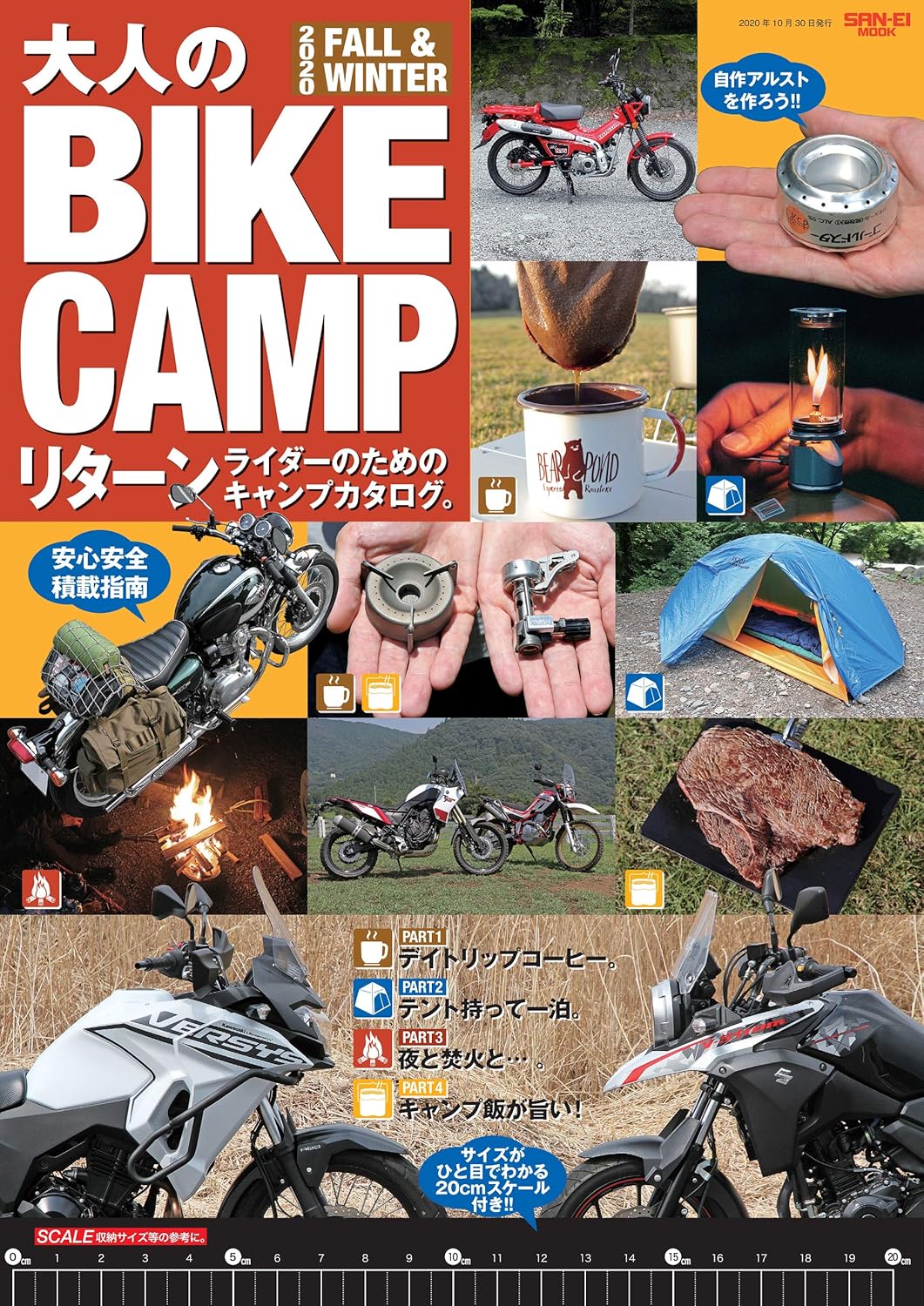 大人のバイクキャンプ 2020年秋冬版