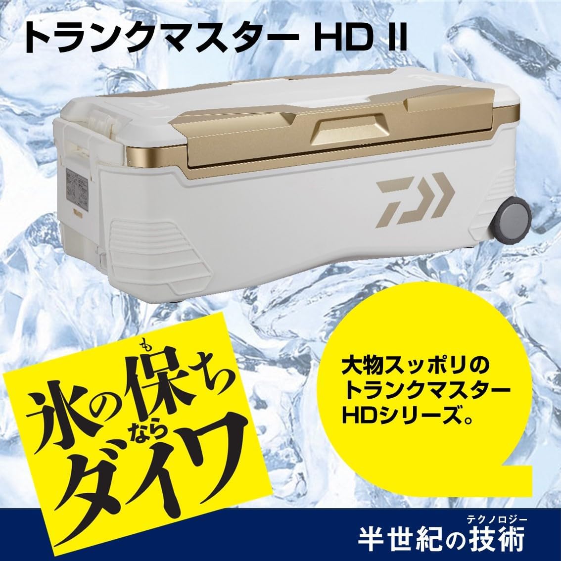 トランクマスターHD II クーラーボックス 48L/60L