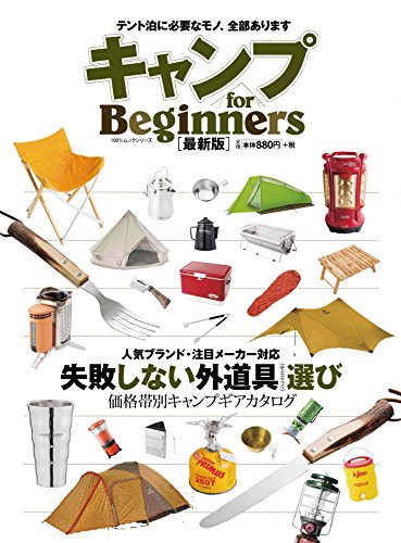 初心者のためのキャンプガイド最新版 (100％ムックシリーズ)