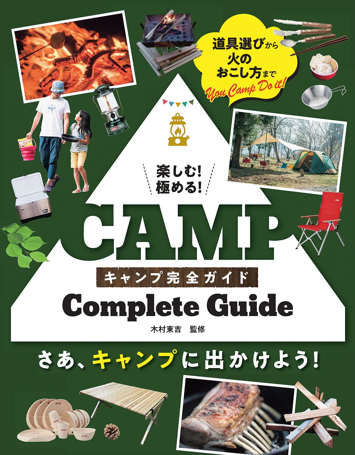 キャンプ初心者のための完全ガイド
