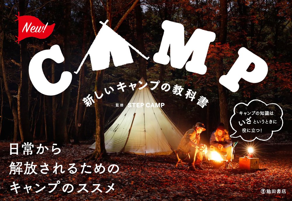 キャンプ初心者向け新教材