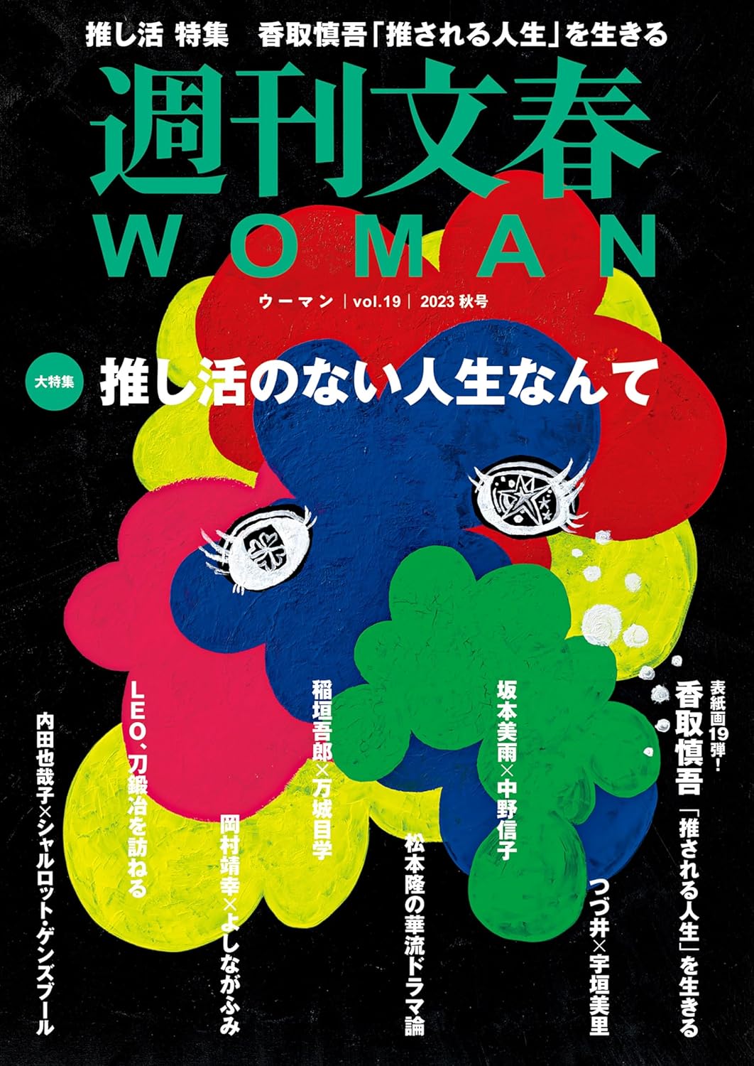 2023年秋号 週刊文春WOMAN vol.19 (電子書籍)