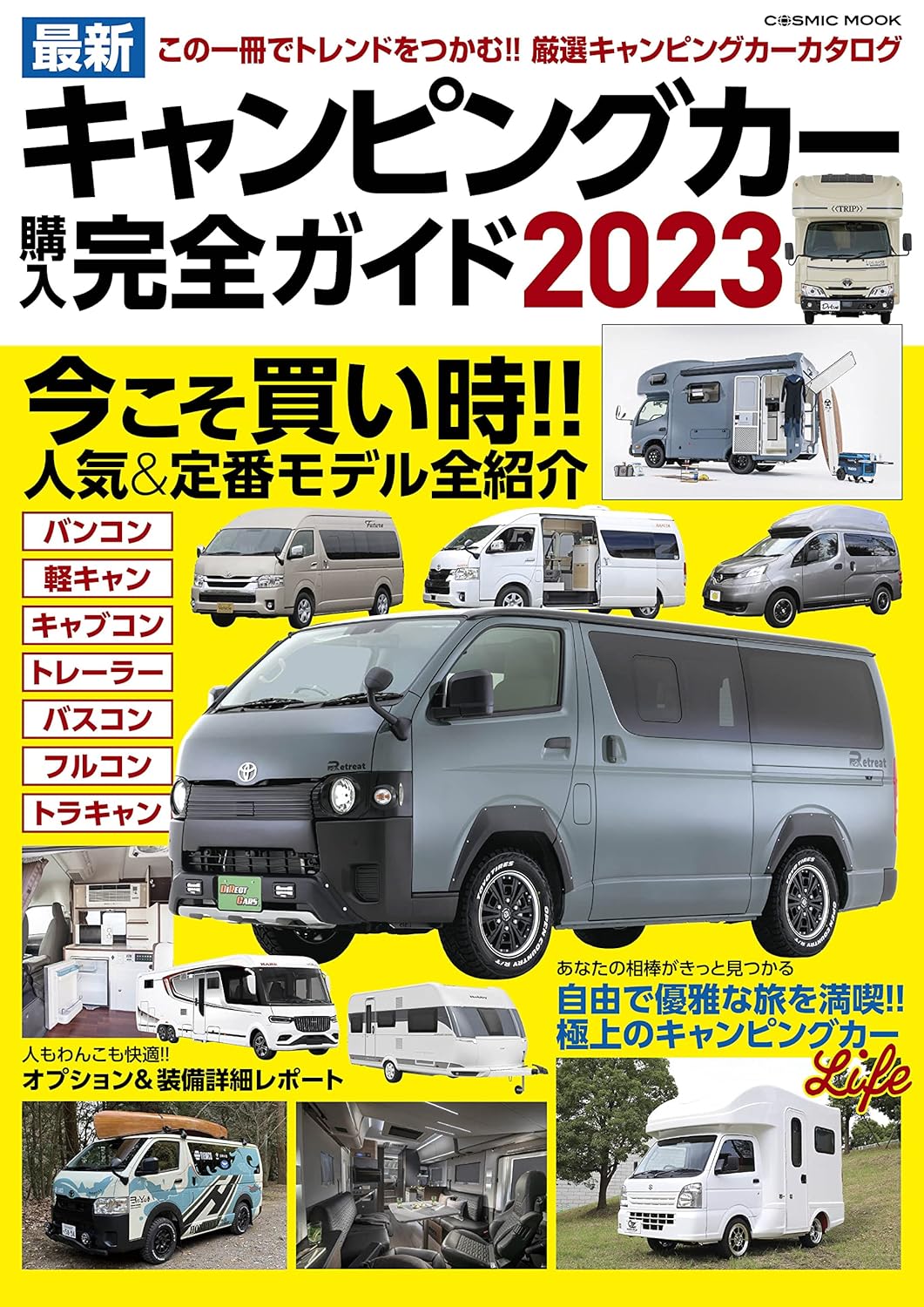 キャンピングカー購入ガイド2023