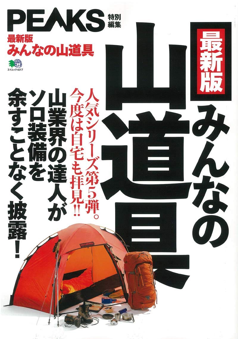 最新刊 PEAKS特別編集 みんなの山道具 2023年版