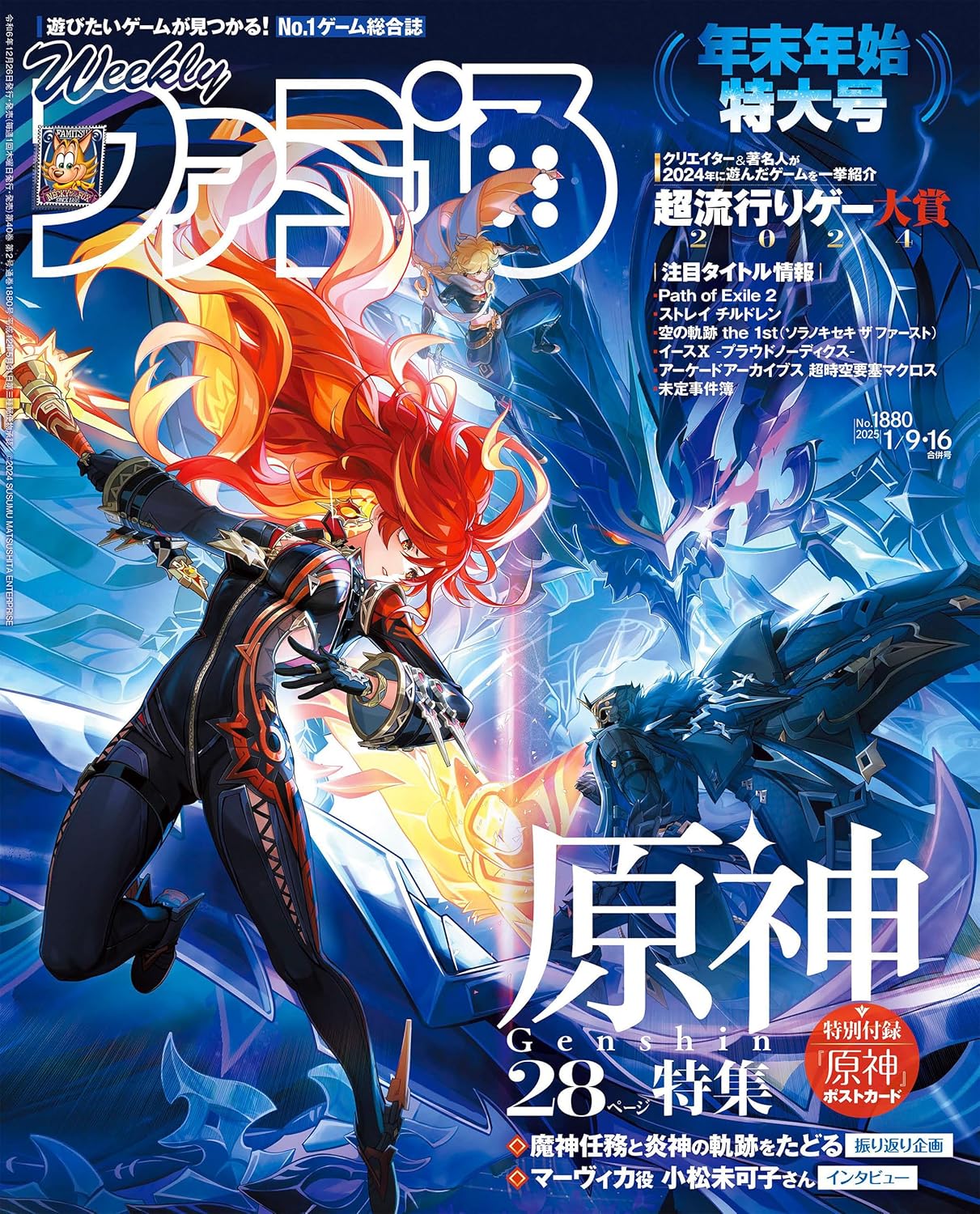 週刊ファミ通 2025年1月合併号 No.1880