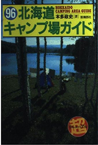 北海道キャンプ場ガイド 2023: 366ヵ所最新情報