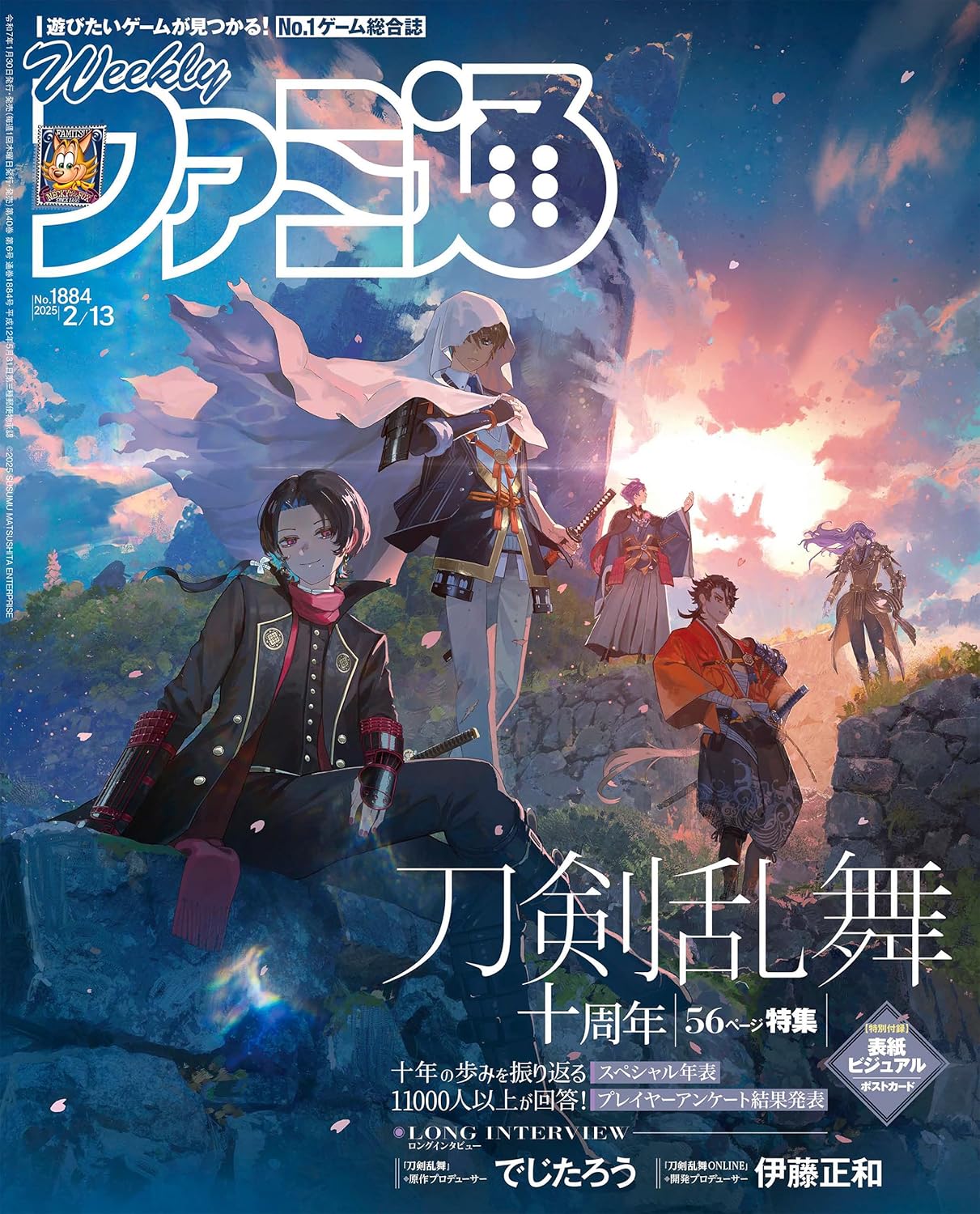 週刊ファミ通 2025年2月13日号 No.1884