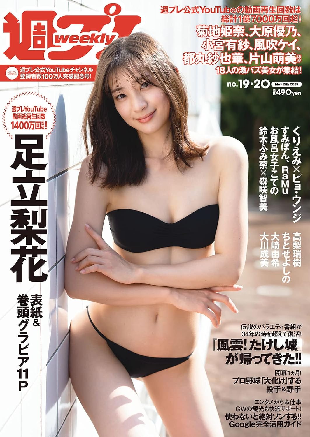 週刊プレイボーイ19&20合併号 2023年5月15日発行