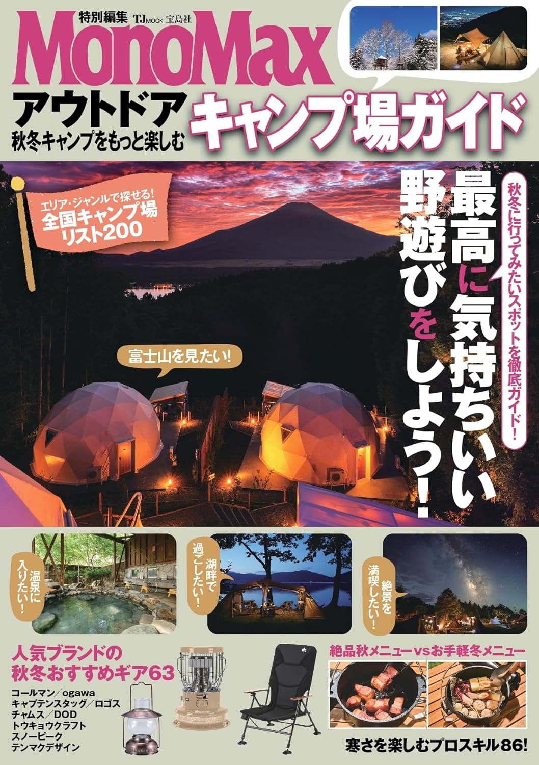 秋冬キャンプ場ガイド - MonoMax特別編集